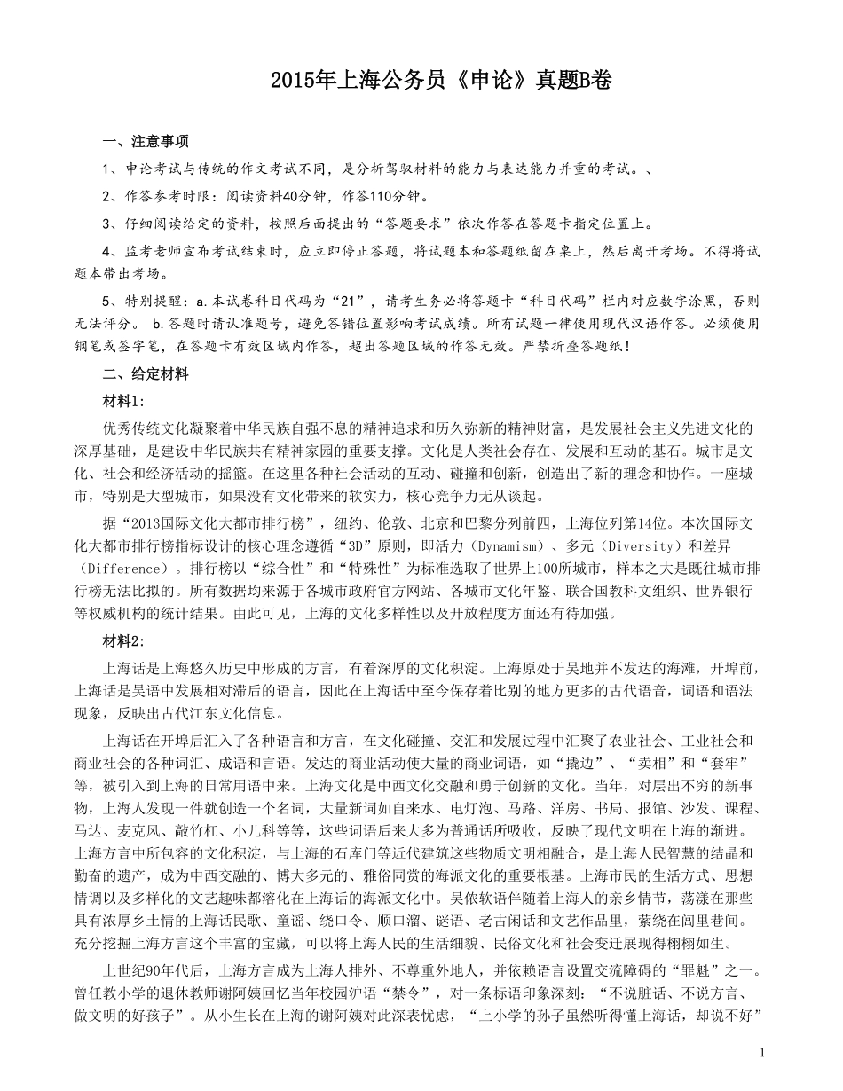 2015年上海公务员考试《申论》真题（B卷）及参考答案.doc.pdf_第1页