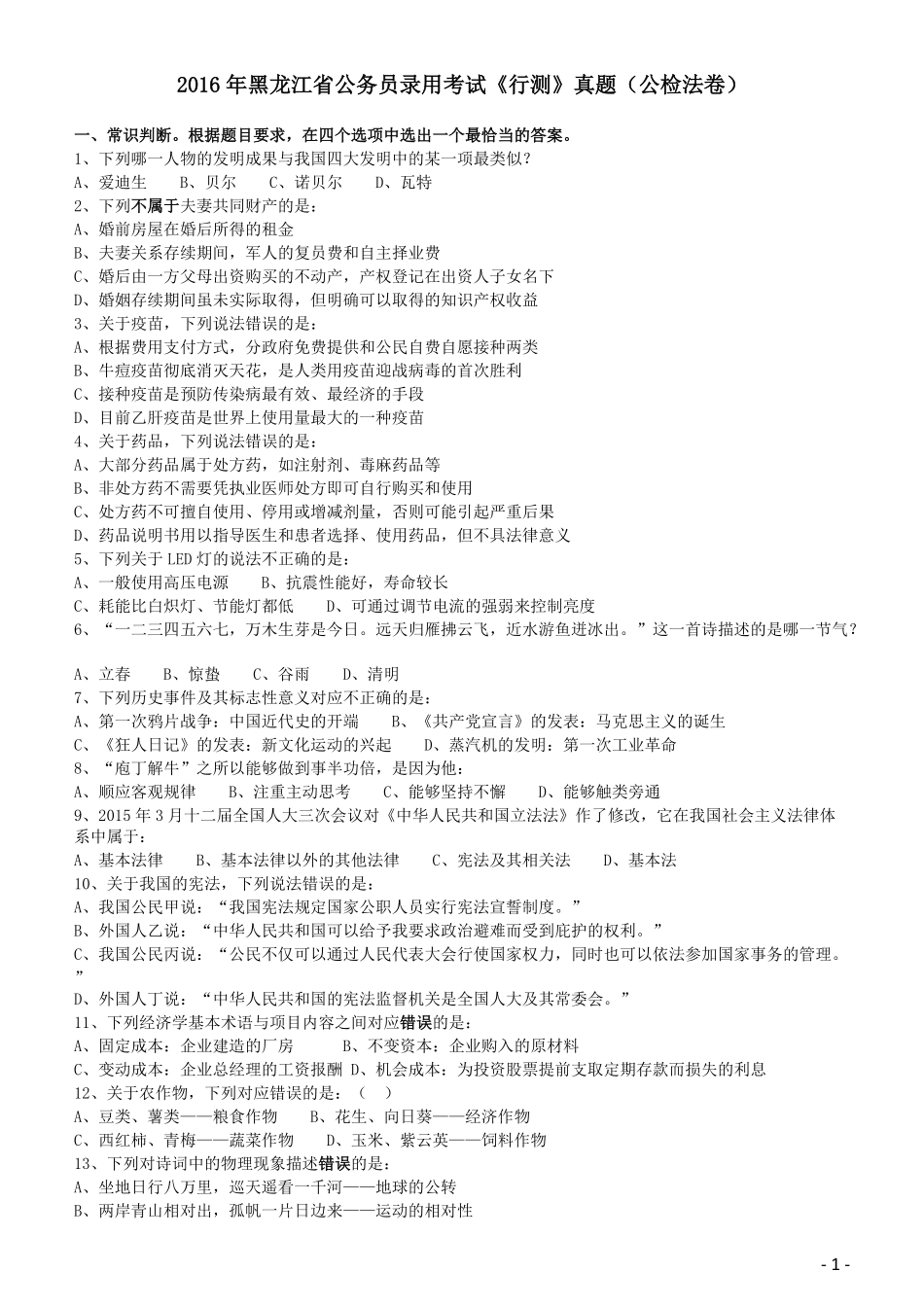 2016年423公务员联考《行测》（黑龙江公检法卷）.pdf_第1页