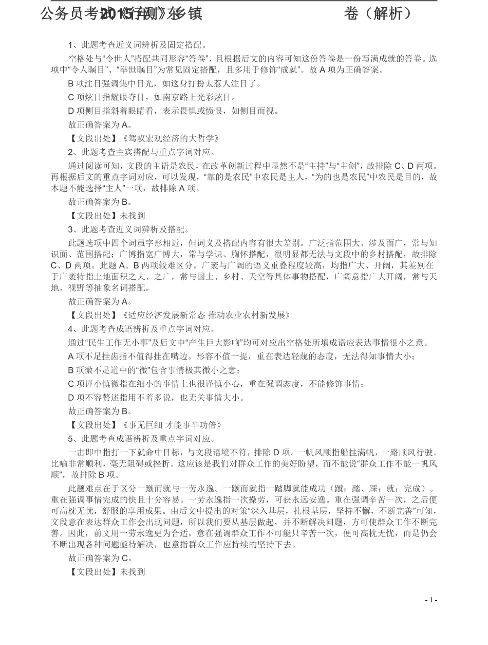 2015年公务员考试《行测》真题乡镇卷答案及解析.pdf_第1页