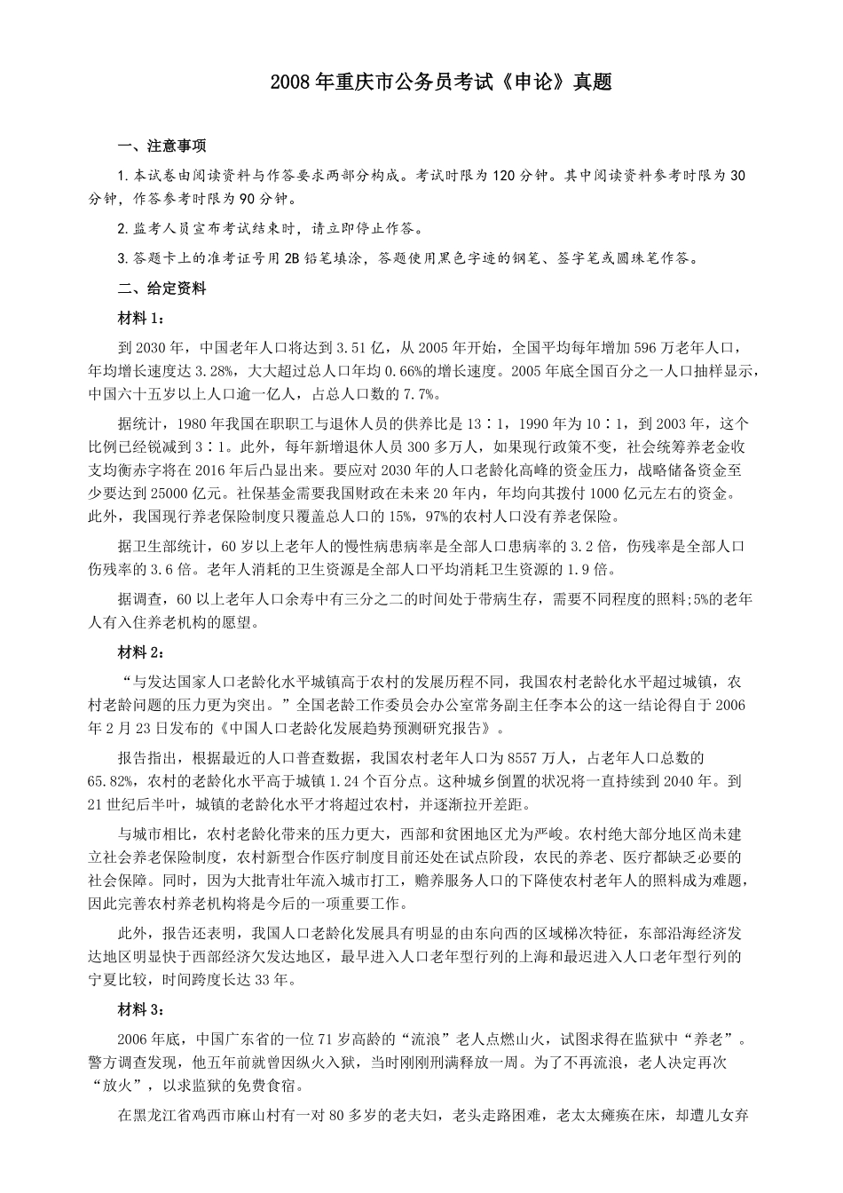 2008年重庆市公务员考试《申论》真题及参考答案.pdf_第1页