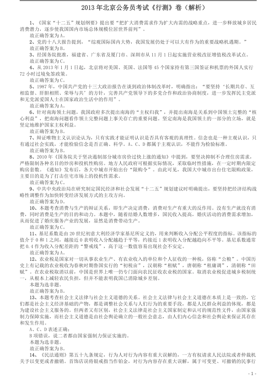 2013年北京公务员考试《行测》卷参考答案及解析.pdf_第1页
