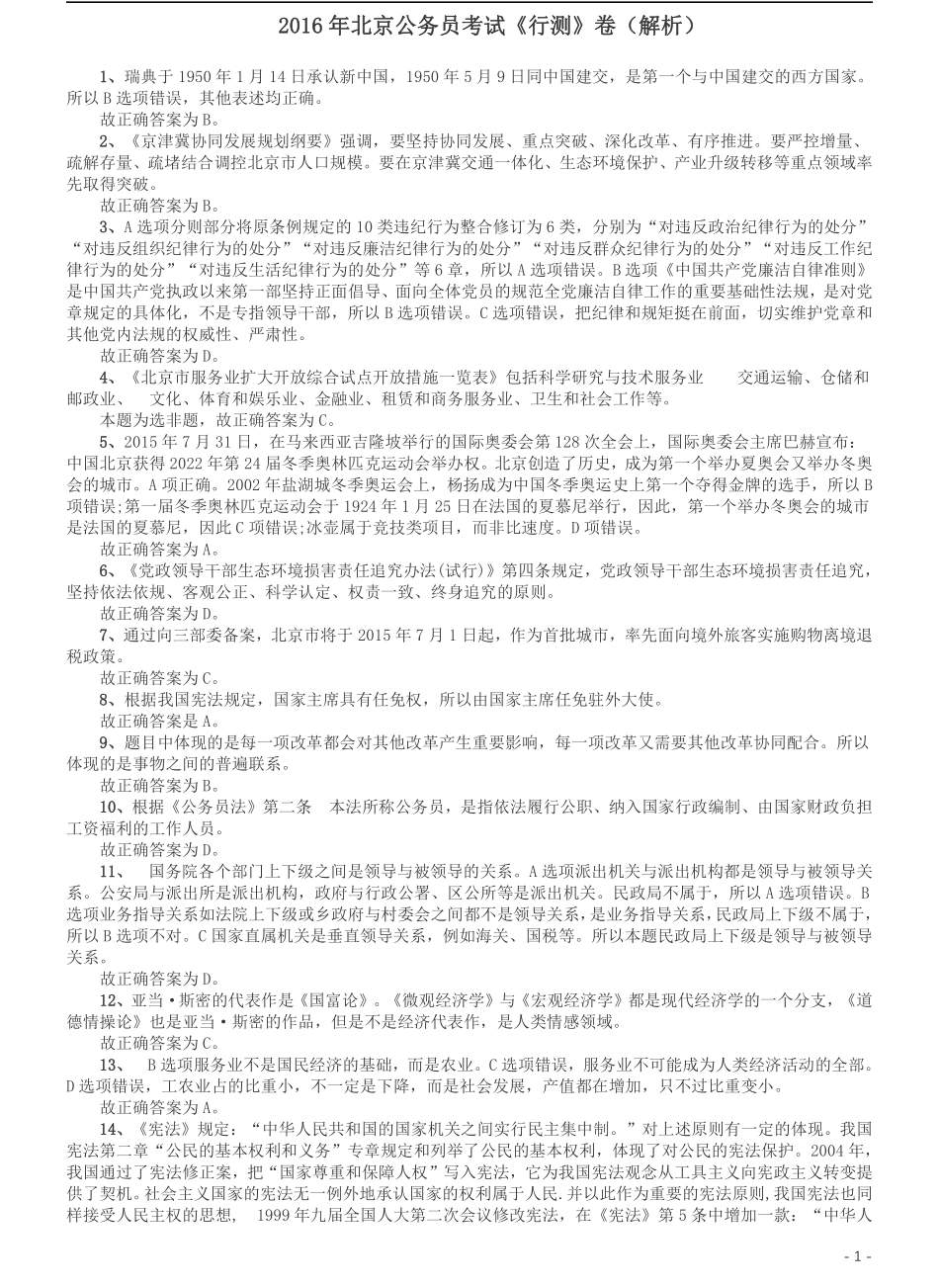 2016年北京公务员考试《行测》卷参考答案及解析.pdf_第1页