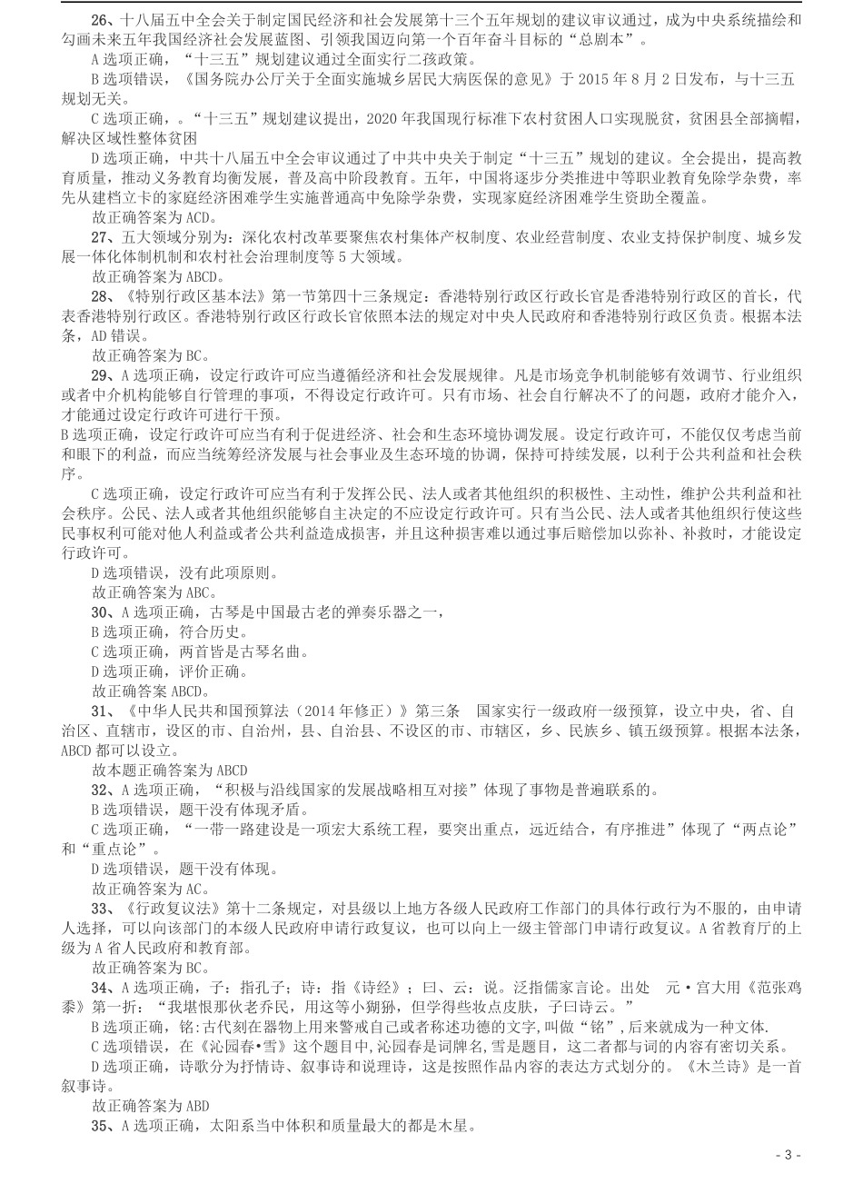 2016年北京公务员考试《行测》卷参考答案及解析.pdf_第3页