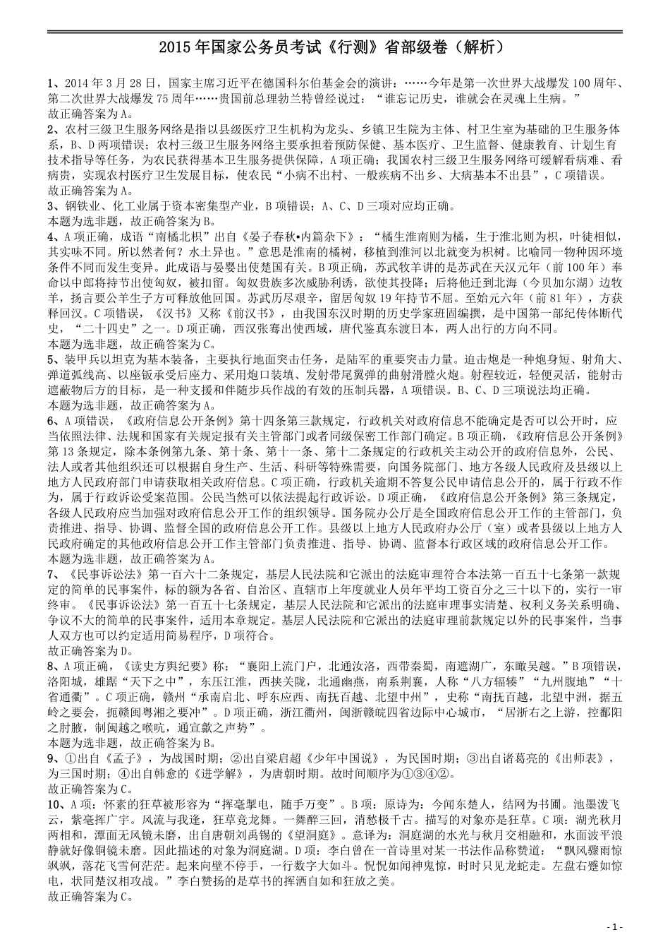2015年国家公务员考试《行测》真题卷（副省级)答案及解析....pdf_第1页
