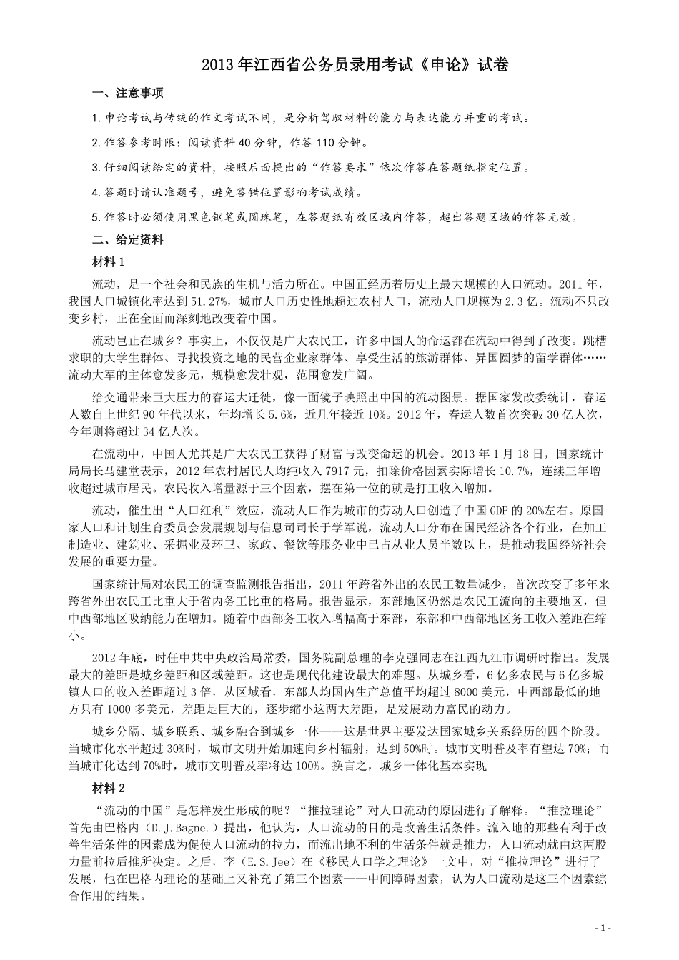 2013年江西公务员考试《申论》真题及参考答案.pdf_第1页