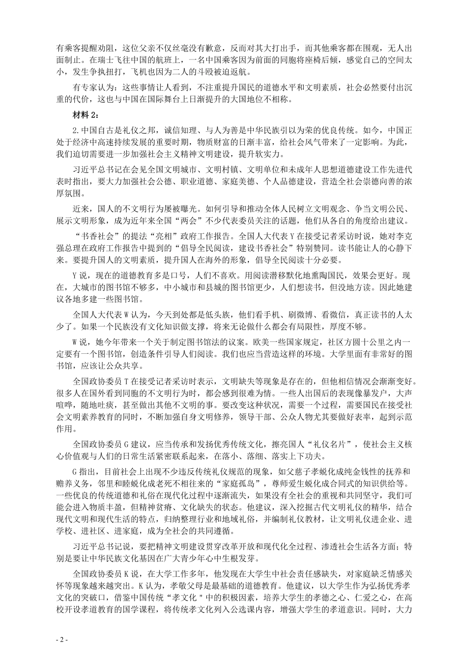 2016年国家录用公务员考试《申论》真题卷及答案（副省级）.pdf_第2页