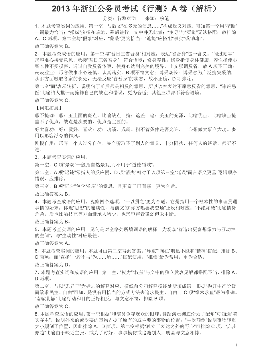 2013年浙江公务员考试《行测》真题（A卷）答案及解析(1).pdf_第1页