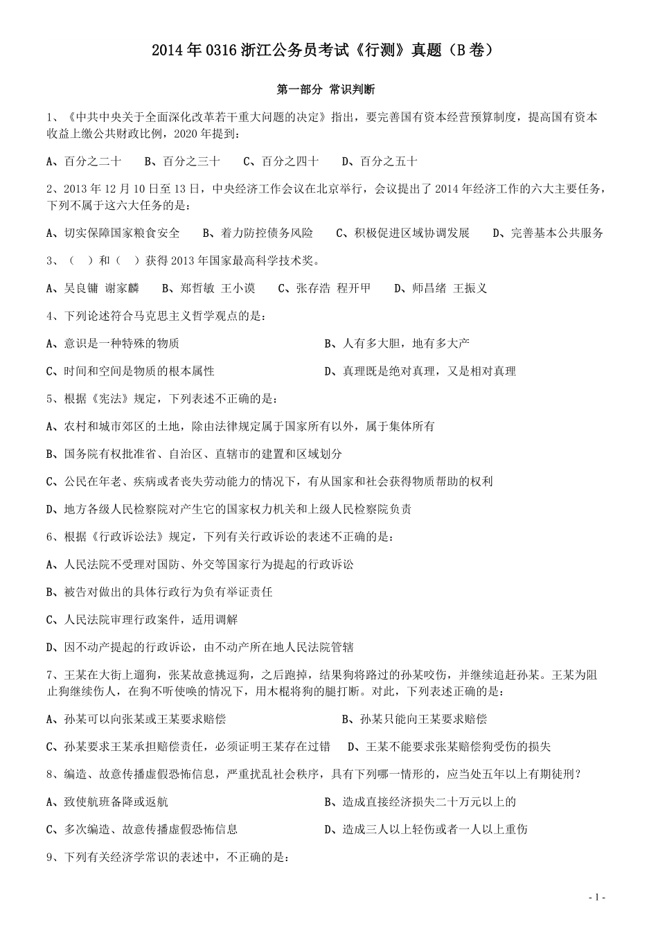 2014年0316浙江公务员考试《行测》真题（B卷）.pdf_第1页