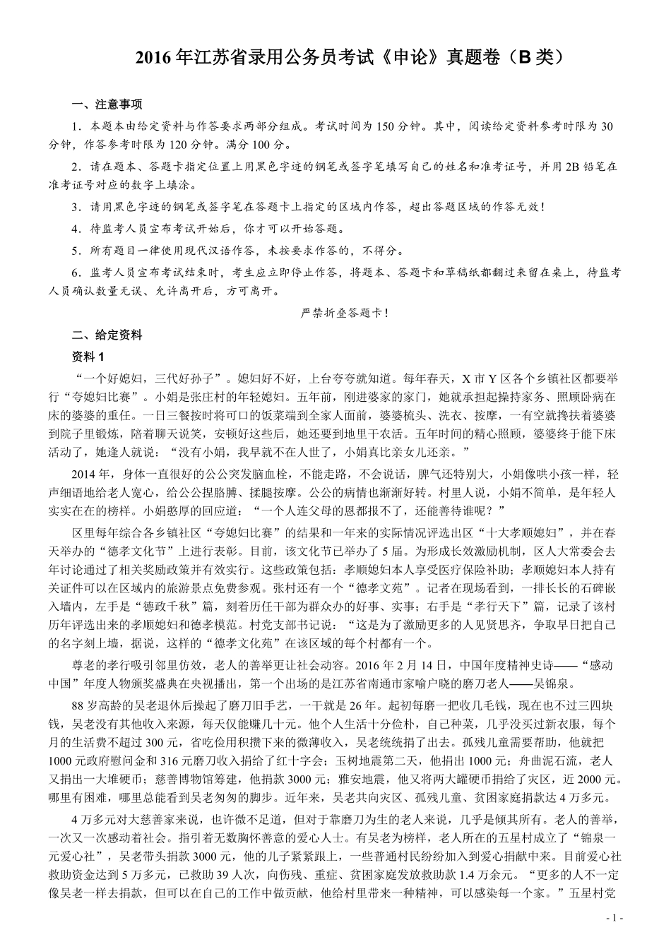 2016年江苏公务员考试《申论》真题（B类卷）及解析.pdf_第1页