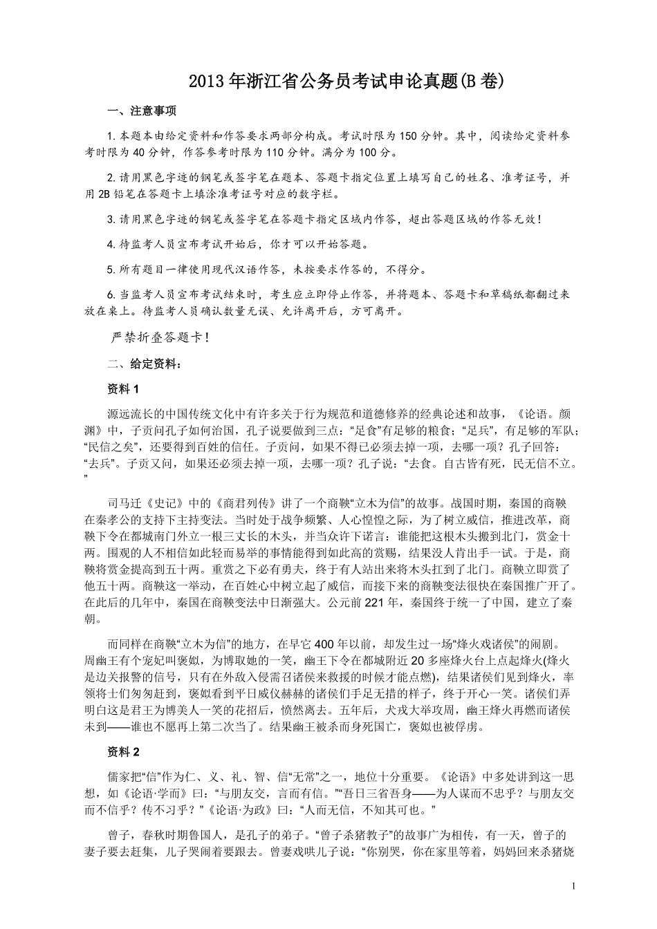 2013年浙江公务员考试《申论》真题（B卷）及参考答案　.pdf_第1页