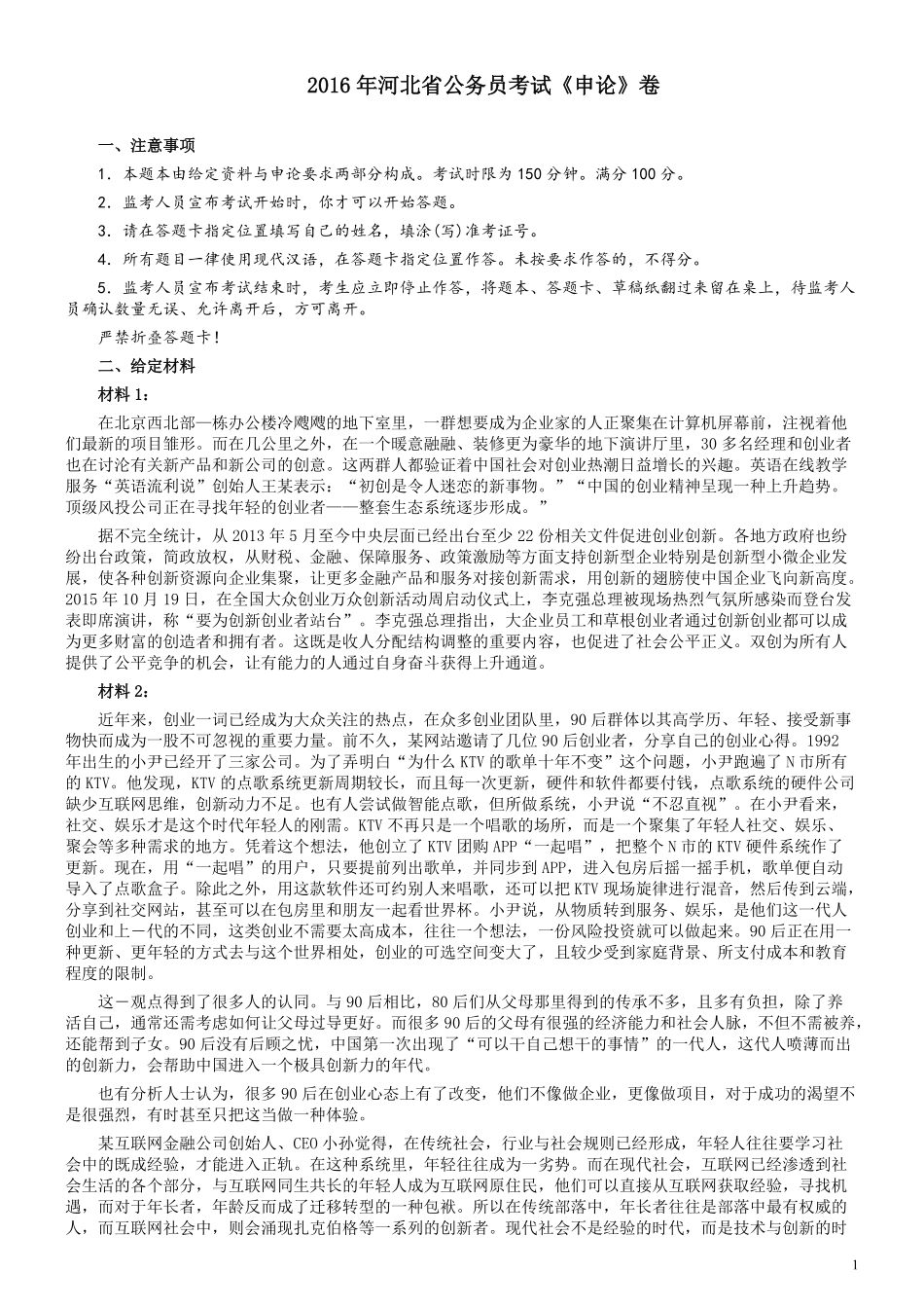 2016年河北公务员考试《申论》真题及参考答案.pdf_第1页