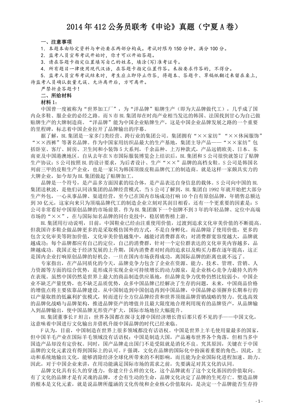 2014年412公务员联考《申论》（宁夏B卷）及参考答案 .pdf_第1页
