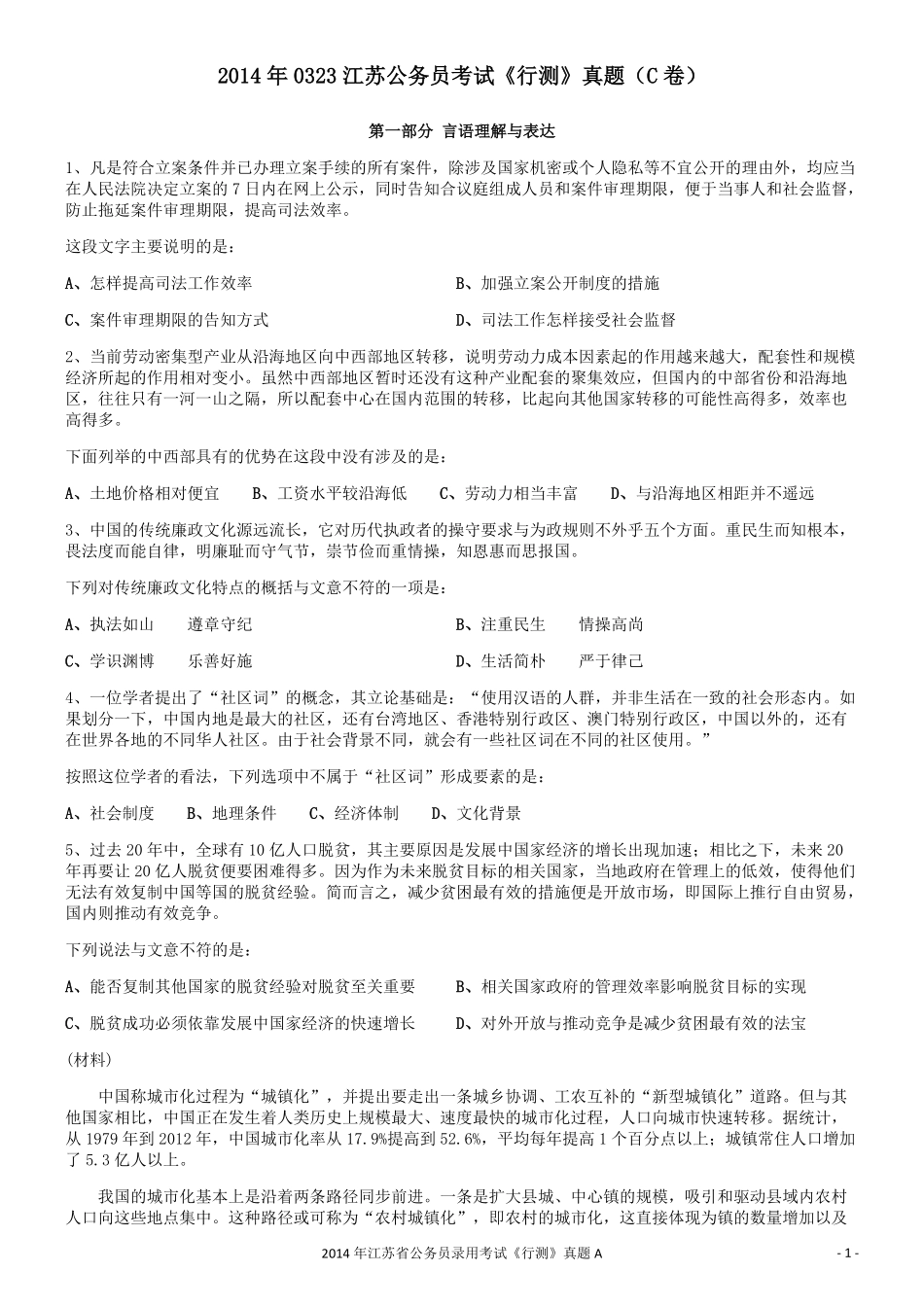 2014年0323江苏公务员考试《行测》真题（C卷）.pdf_第1页