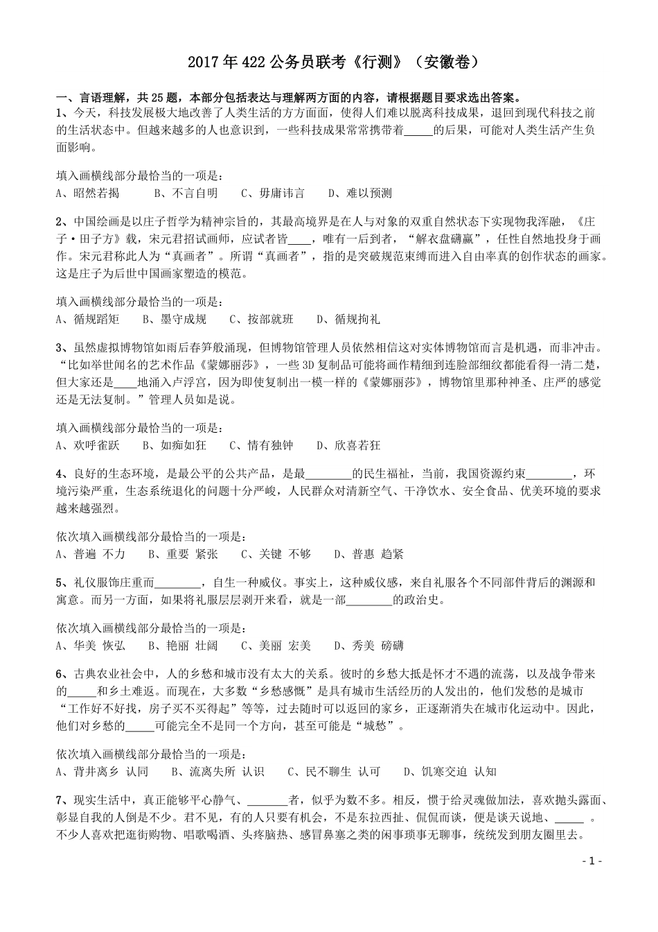 2017年422公务员联考《行测》真题（安徽卷）.pdf_第1页