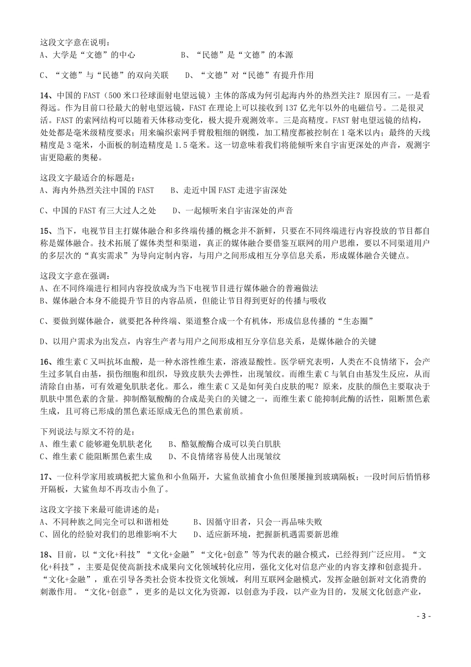 2017年422公务员联考《行测》真题（安徽卷）.pdf_第3页