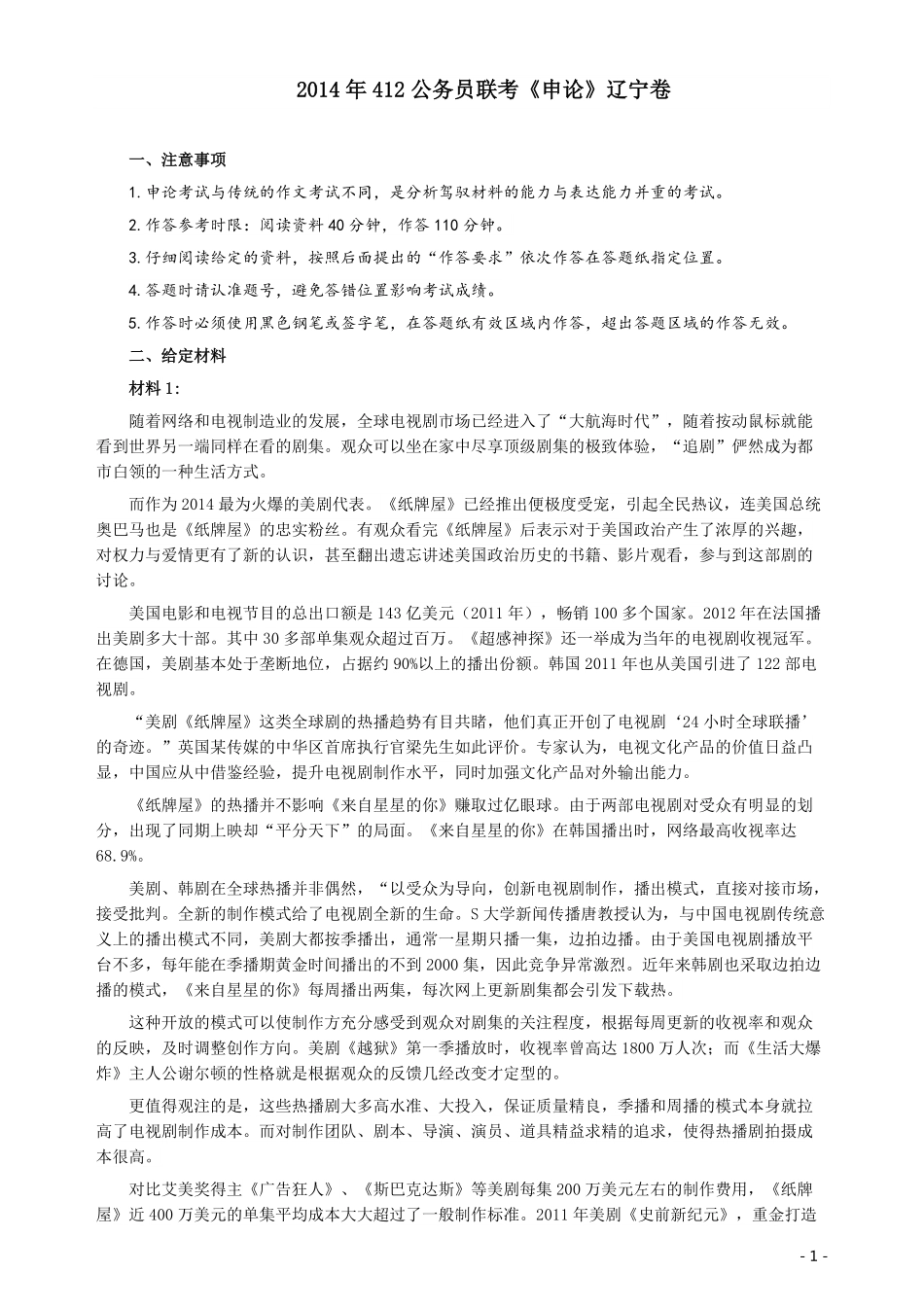 2014年412公务员联考《申论》（辽宁卷）及参考答案.pdf_第1页