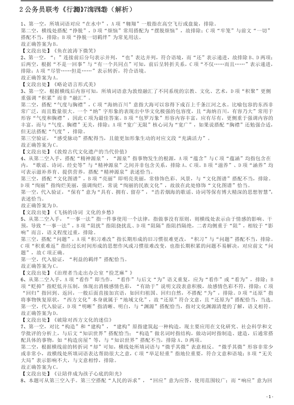 2017年422公务员联考《行测》真题（江西卷）答案及解析.pdf_第1页