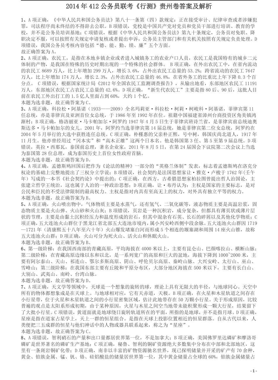 2014年412公务员联考《行测》贵州卷答案及解析.pdf_第1页