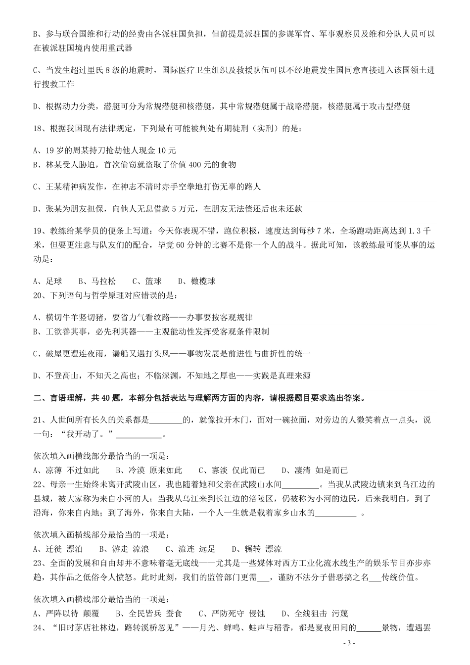 2017年422公务员联考《行测》真题（青海卷）.pdf_第3页