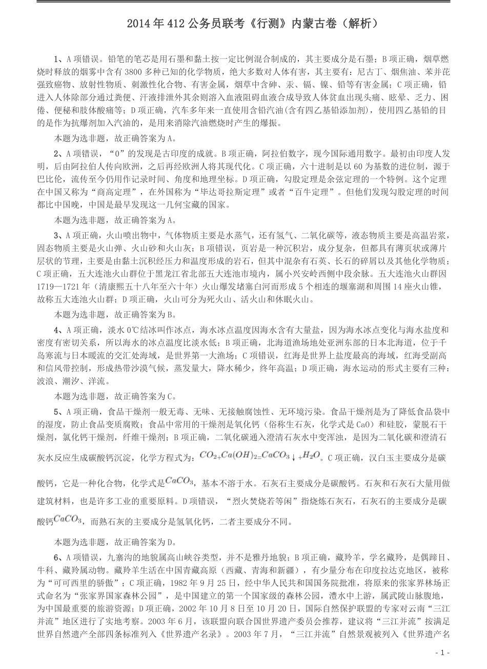2014年412公务员联考《行测》（内蒙古卷）答案及解析.pdf_第1页