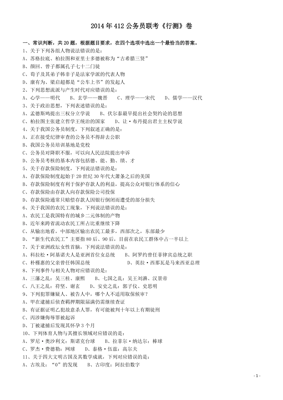 2014年412公务员联考《行测》（福建、安徽）.pdf_第1页