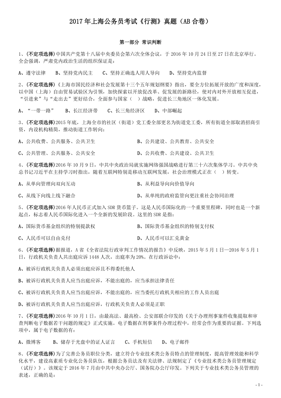 2017年上海公务员考试《行测》真题（AB合卷）.pdf_第1页