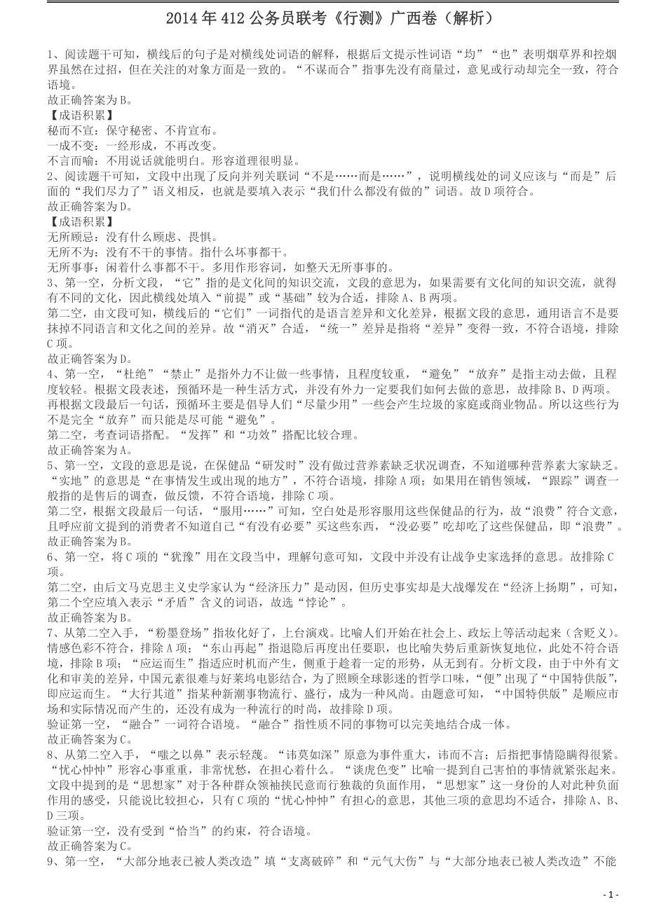 2014年公务员考试联考《行测》真题答案及解析（广西卷）.pdf_第1页