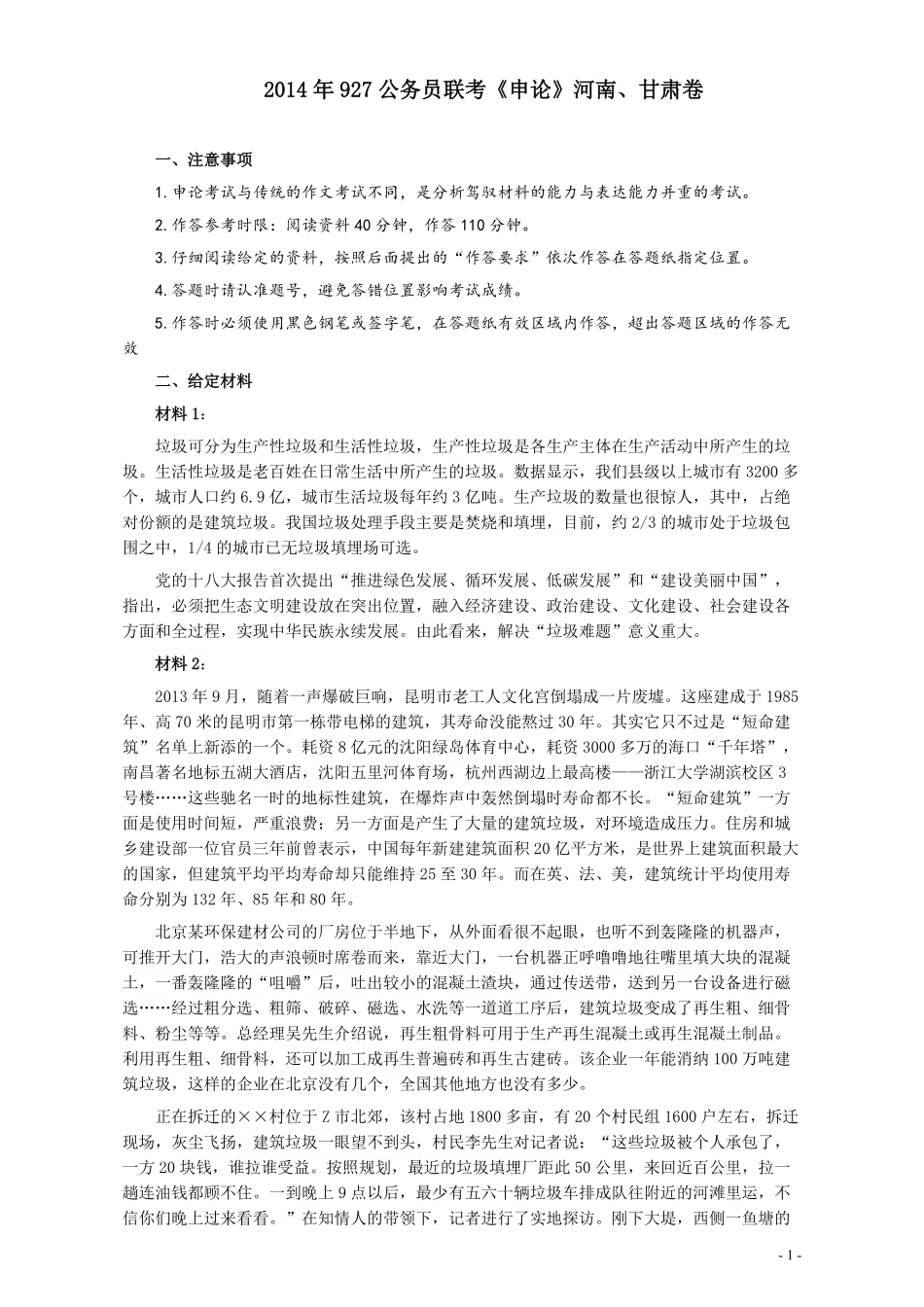 2014年927公务员联考《申论》（河南、甘肃卷）及参考答案.pdf_第1页