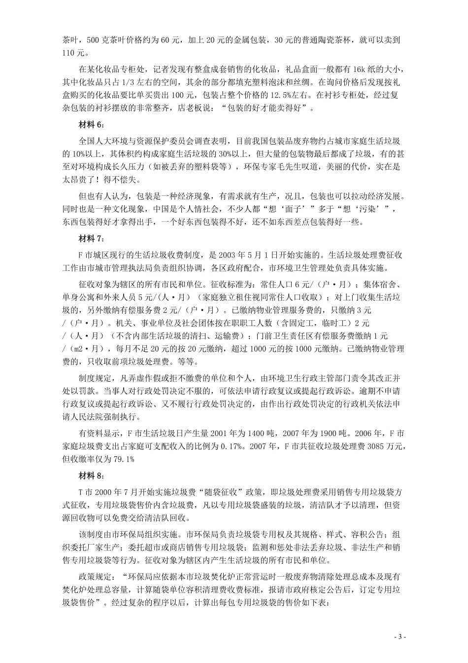 2014年927公务员联考《申论》（河南、甘肃卷）及参考答案.pdf_第3页