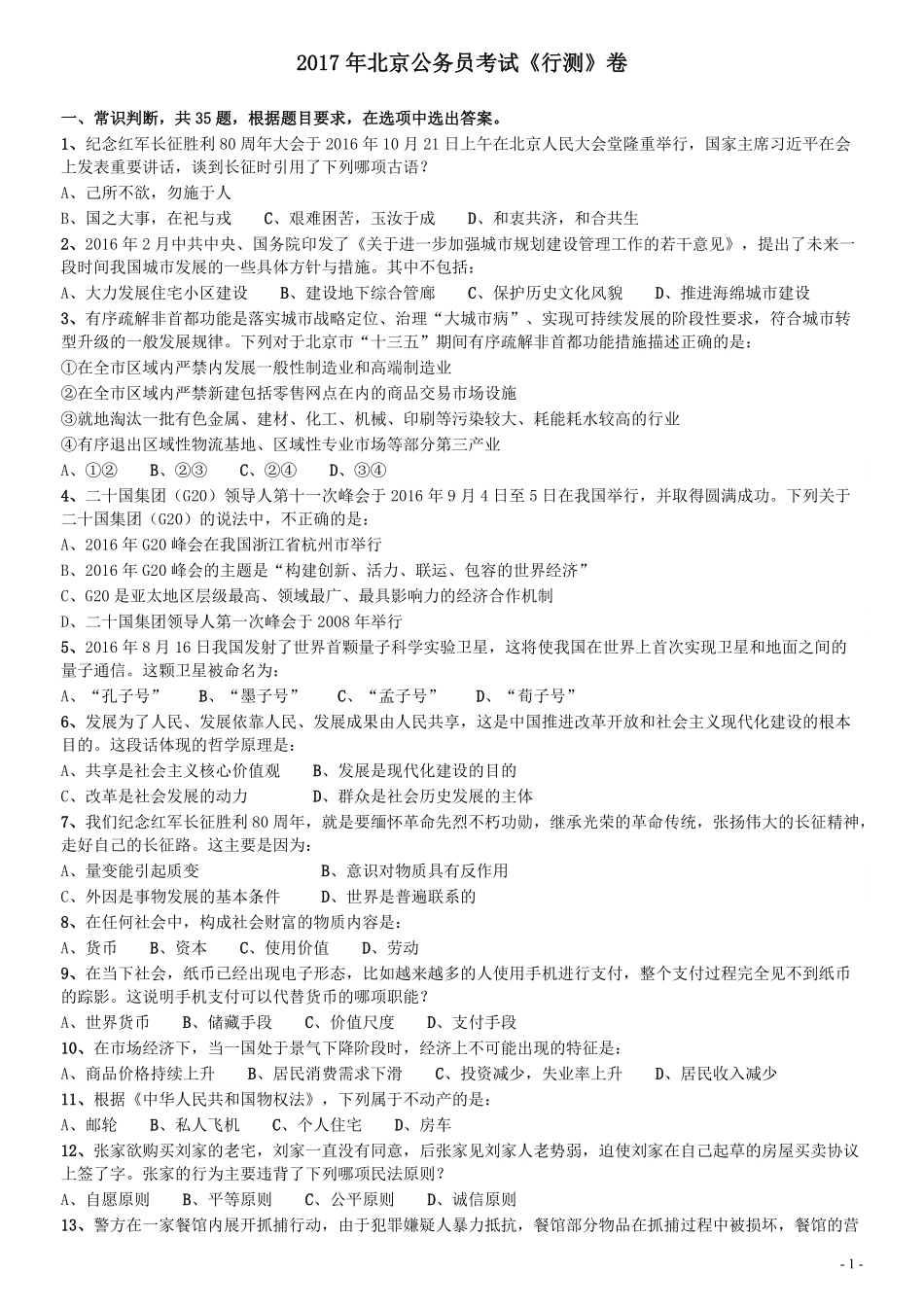 2017年北京公务员考试《行测》真题.pdf_第1页