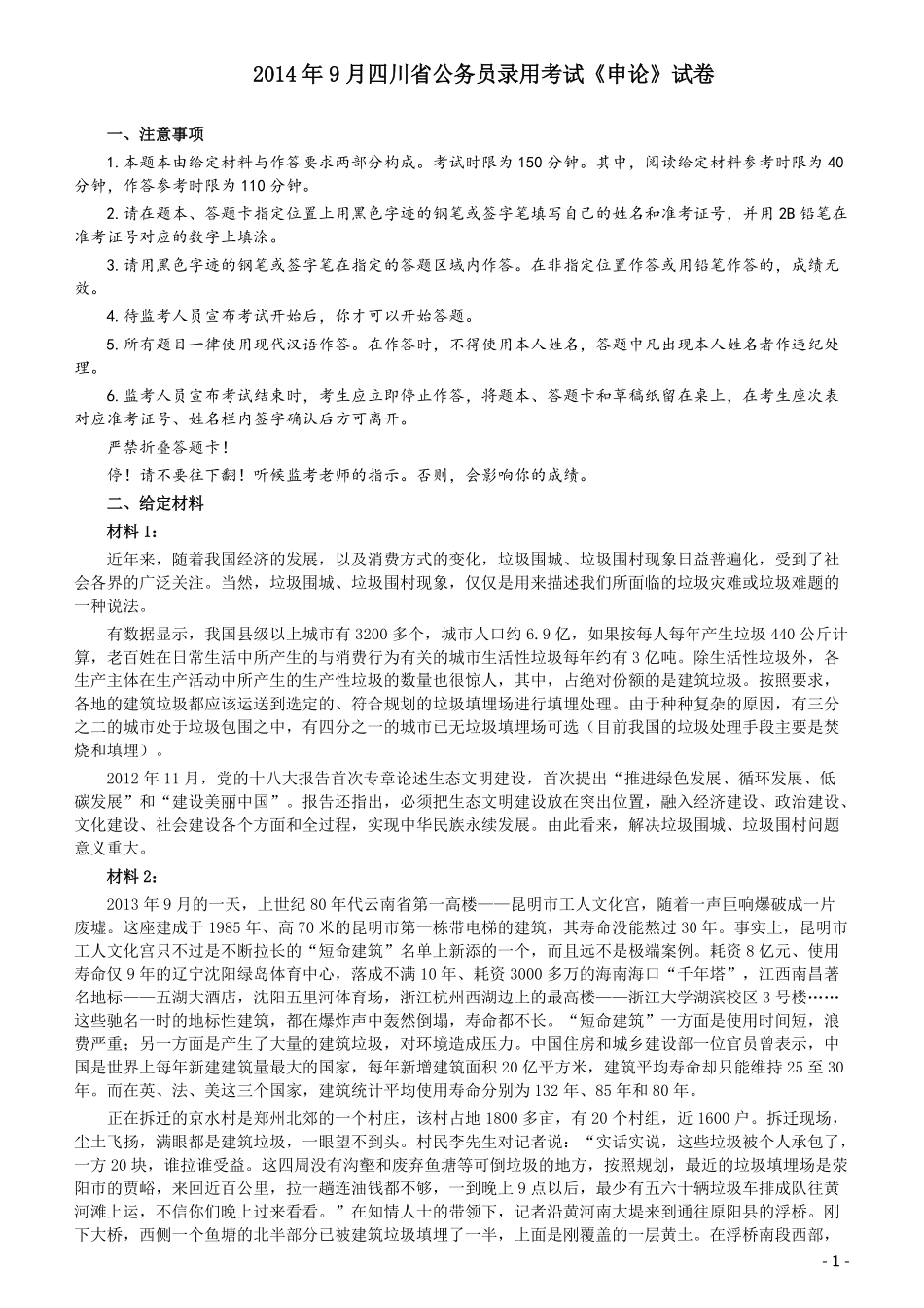 2014年四川公务员考试《申论》（下半年卷）真题及答案.pdf_第1页