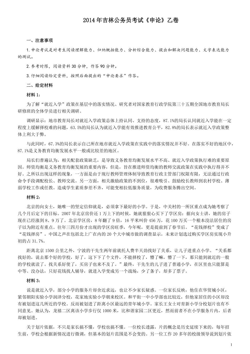 2014年吉林公务员考试《申论》试卷参考答案（乙级）.pdf_第1页