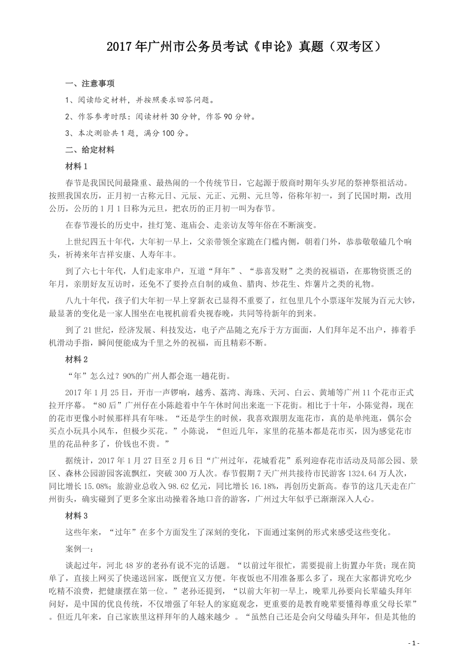 2017年广州公务员考试《申论》真题卷（双考区）及参考答案.pdf_第1页