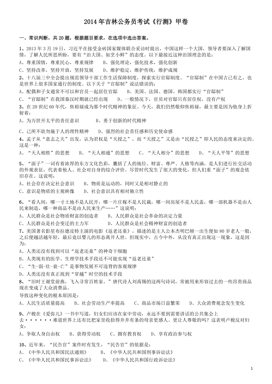 2014年吉林公务员考试《行测》甲卷.pdf_第1页