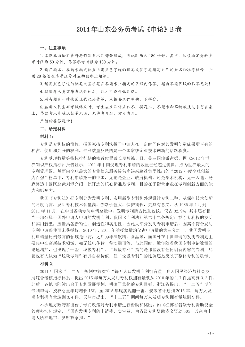 2014年山东公务员考试《申论》真题（B卷）及答案.pdf_第1页