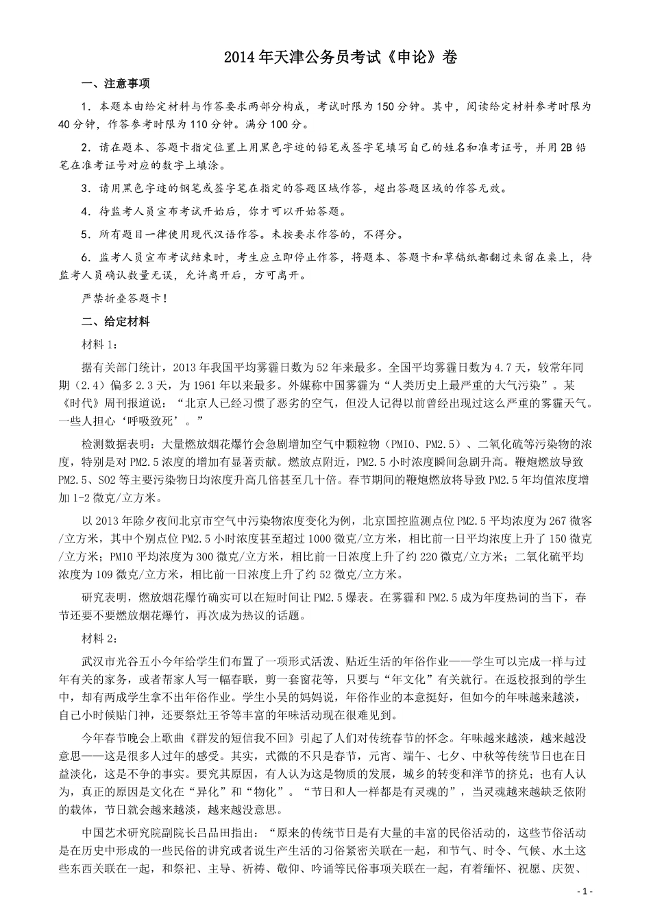 2014年天津公务员考试《申论》卷及参考答案.pdf_第1页