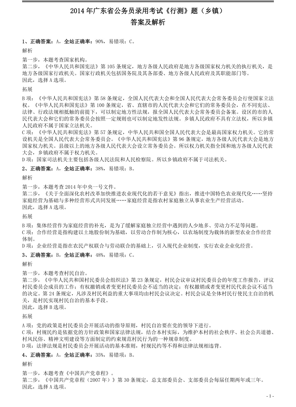2014年广东省公务员录用考试《行测》题（乡镇）答案及解析.pdf_第1页