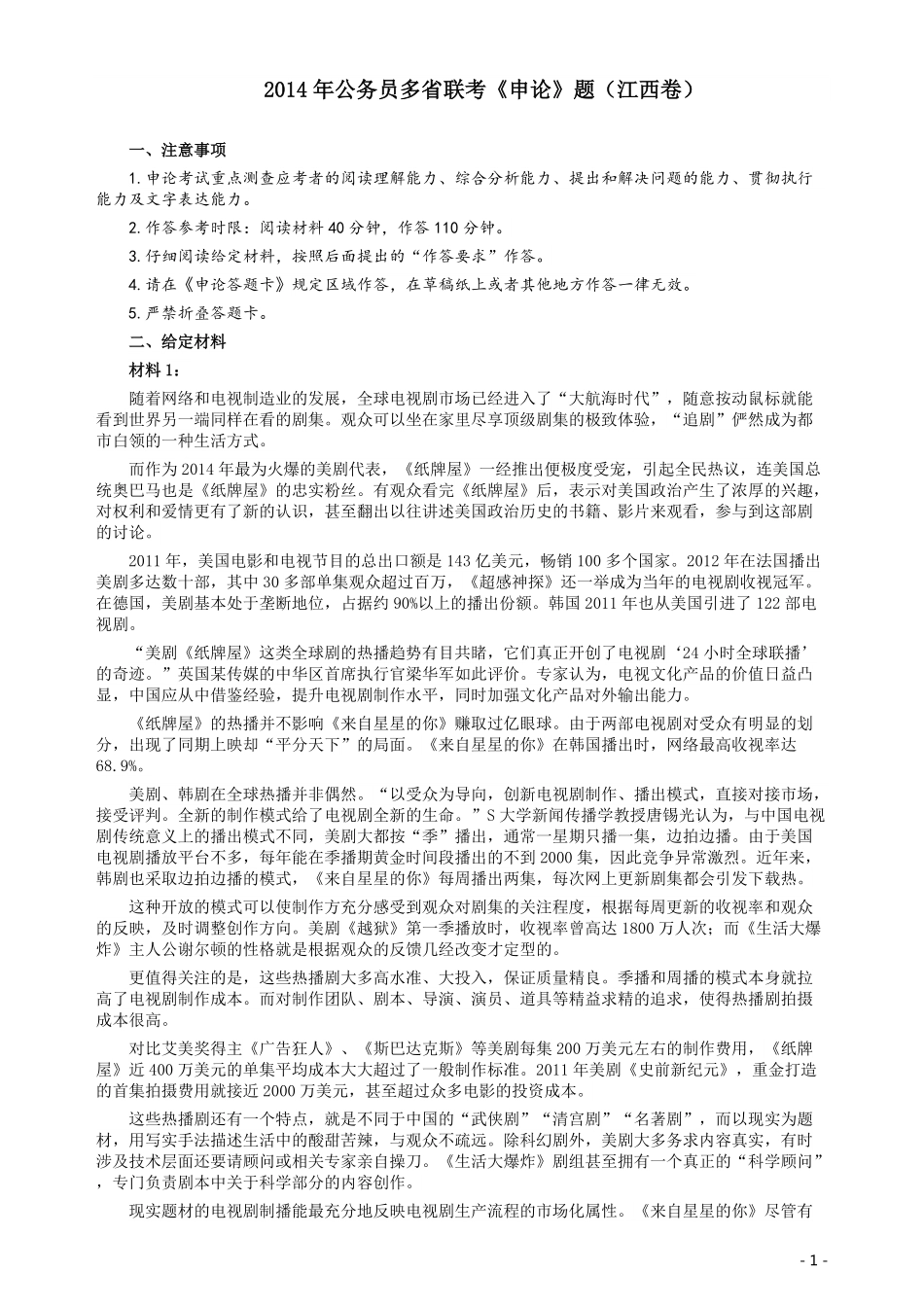 2014年江西公务员考试《申论》卷及参考答案.pdf_第1页