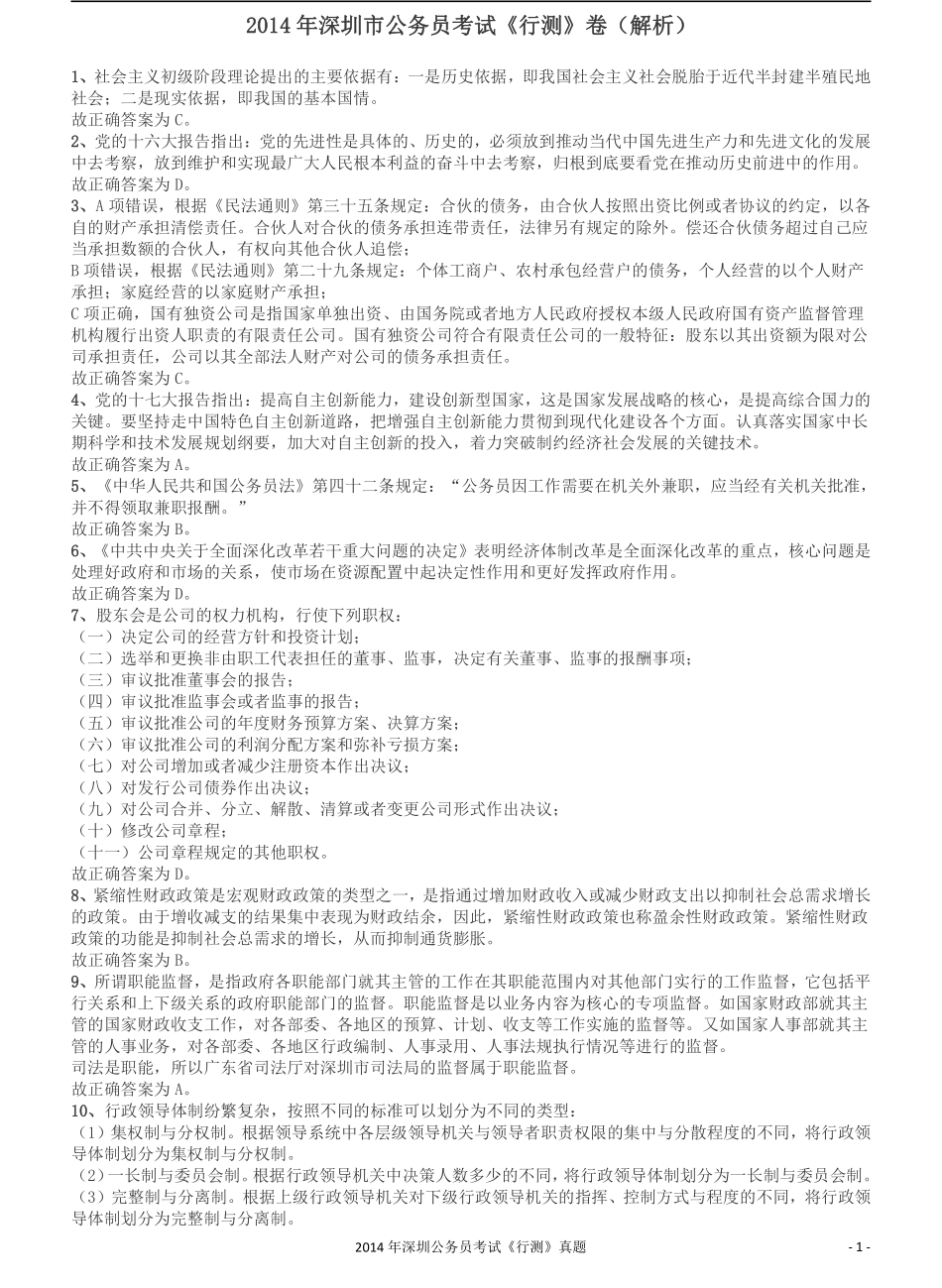 2014深圳市公务员录用考试《行测》真题答案及解析.pdf_第1页