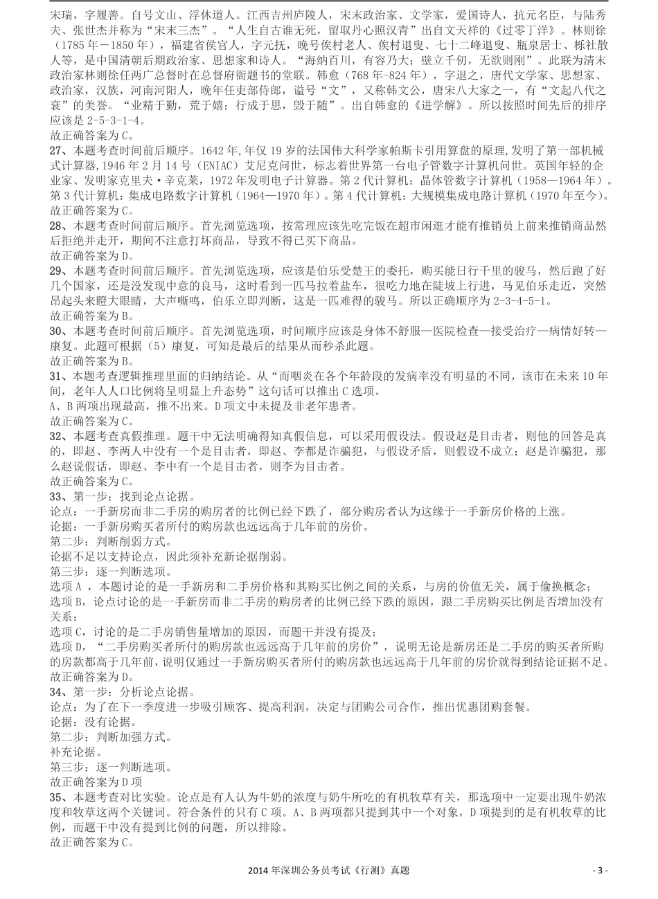 2014深圳市公务员录用考试《行测》真题答案及解析.pdf_第3页