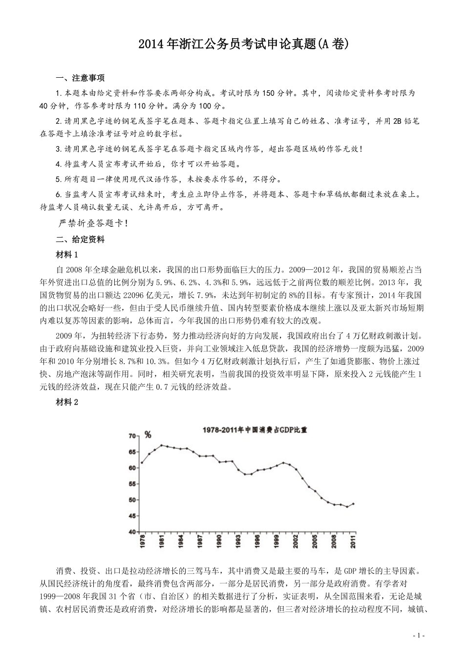 2014年浙江公务员考试《申论》真题（A卷）及参考答案(两套答案).pdf_第1页