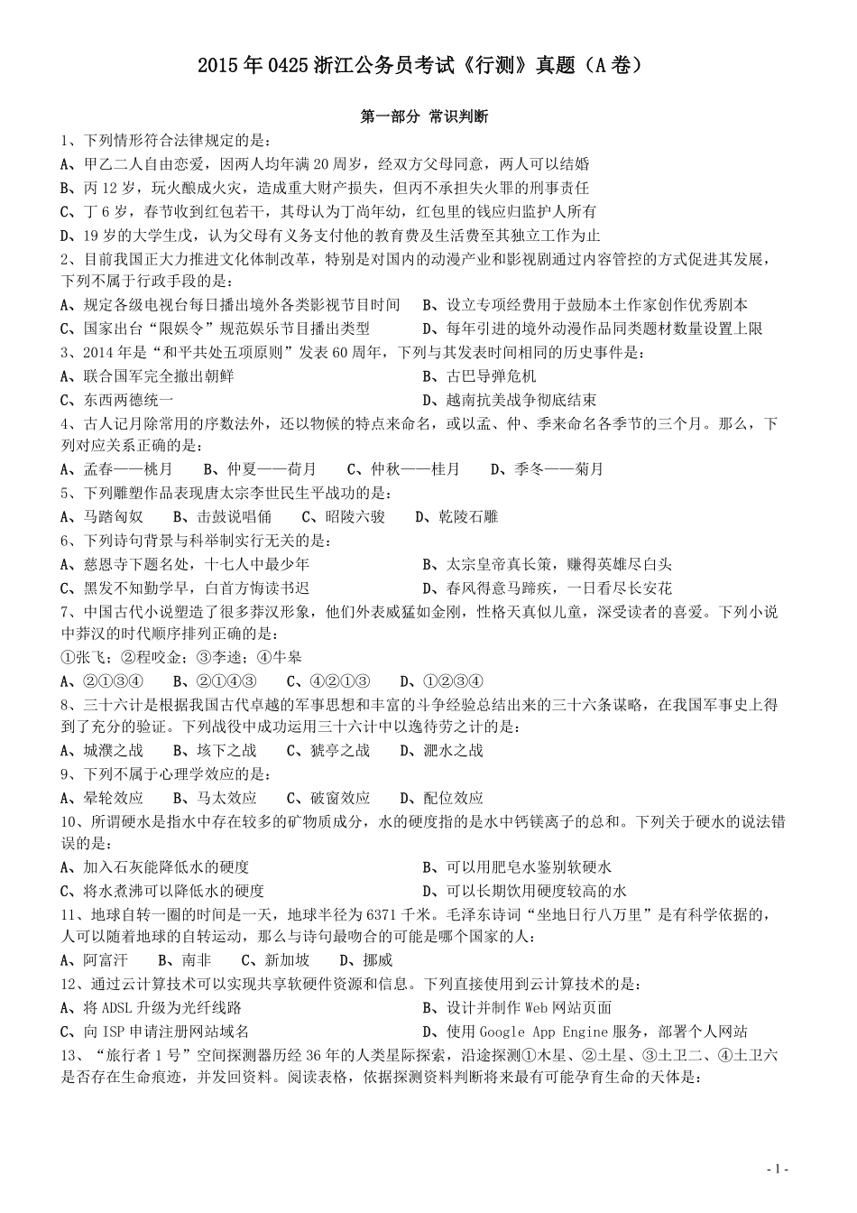2015年0425浙江公务员考试《行测》真题（A卷）.pdf_第1页