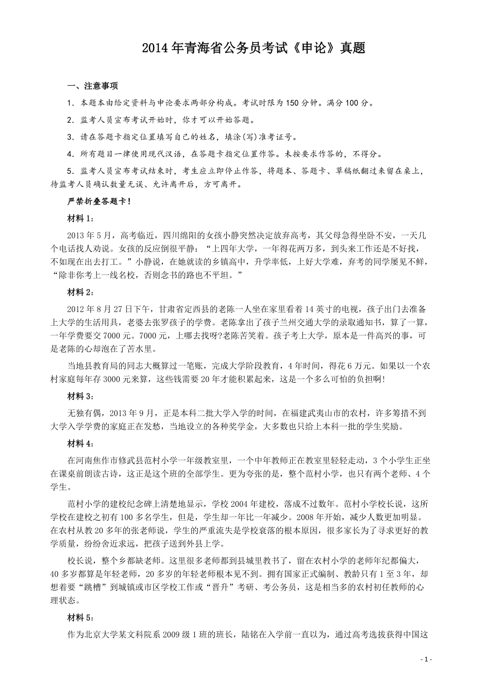 2014年青海省公务员考试《申论》真题及参考答案.pdf_第1页