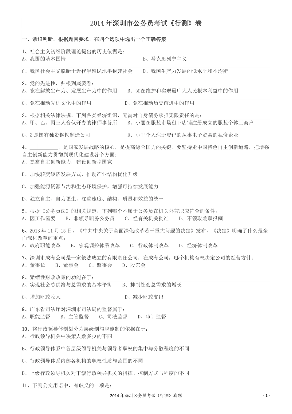 2014深圳市公务员录用考试《行测》真题.pdf_第1页
