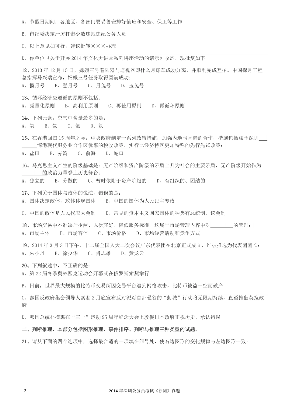 2014深圳市公务员录用考试《行测》真题.pdf_第2页