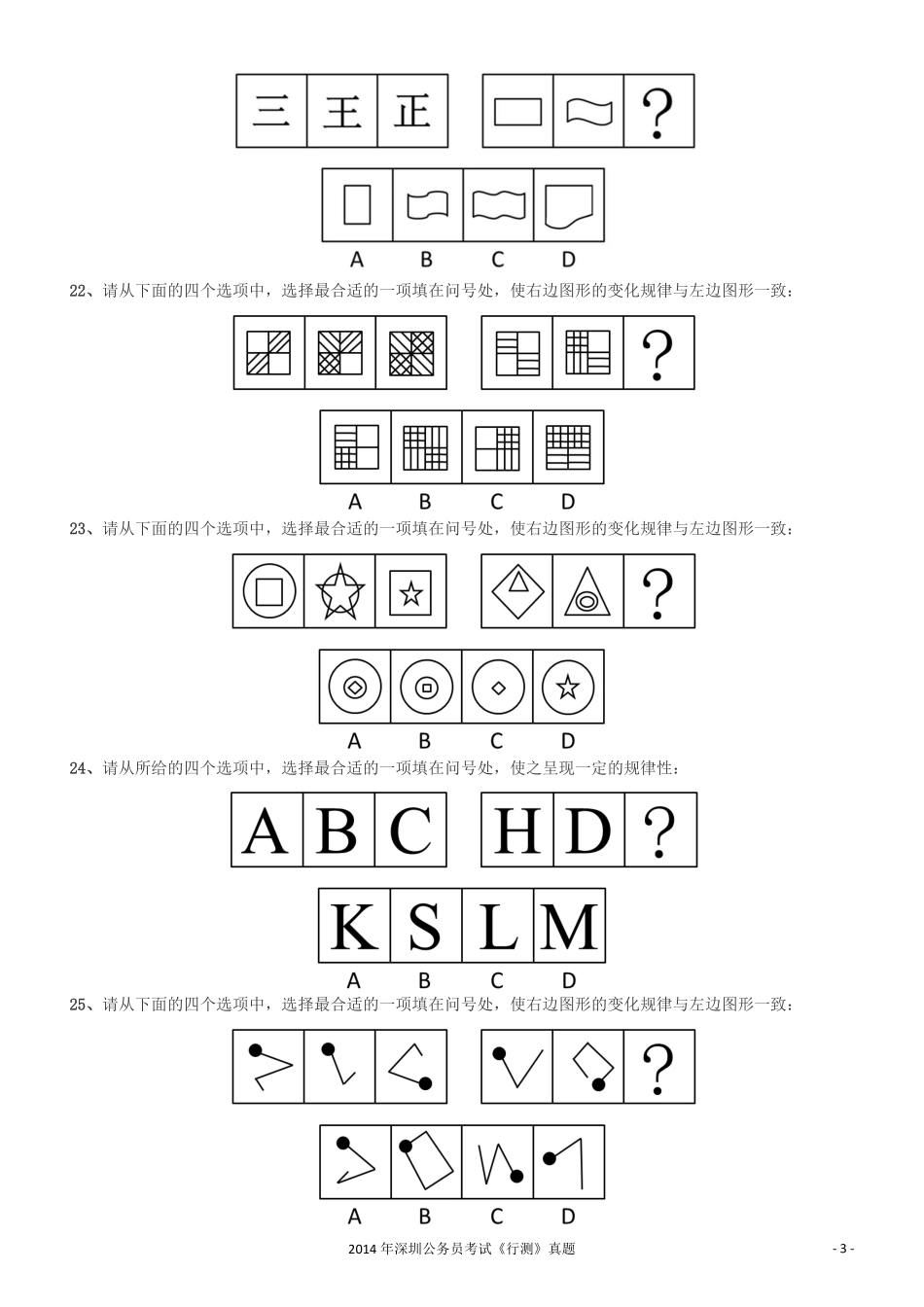 2014深圳市公务员录用考试《行测》真题.pdf_第3页