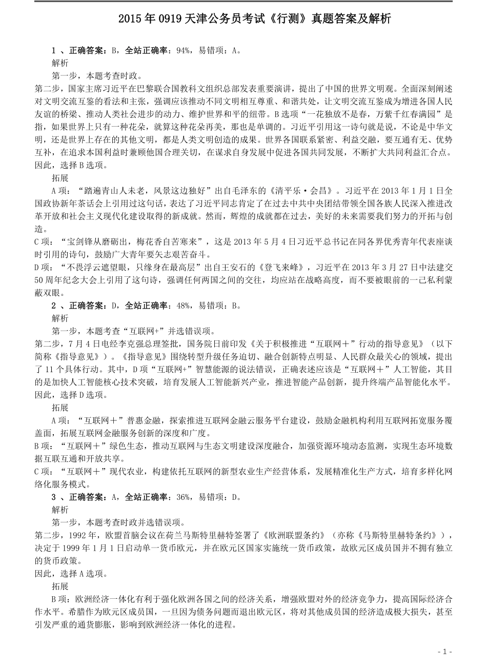 2015年0919天津公务员考试《行测》真题答案及解析.pdf_第1页