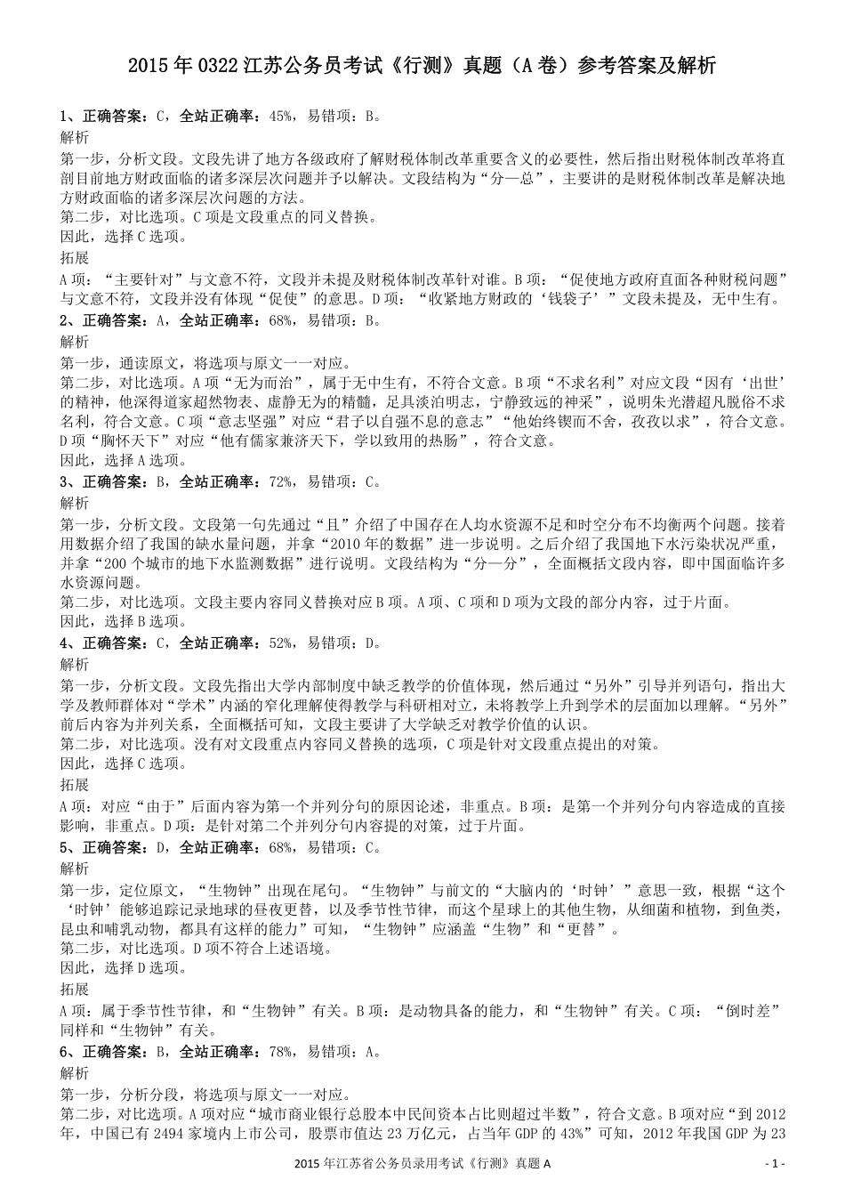 2015年0322江苏公务员考试《行测》真题（A卷）参考答案及解析.pdf_第1页