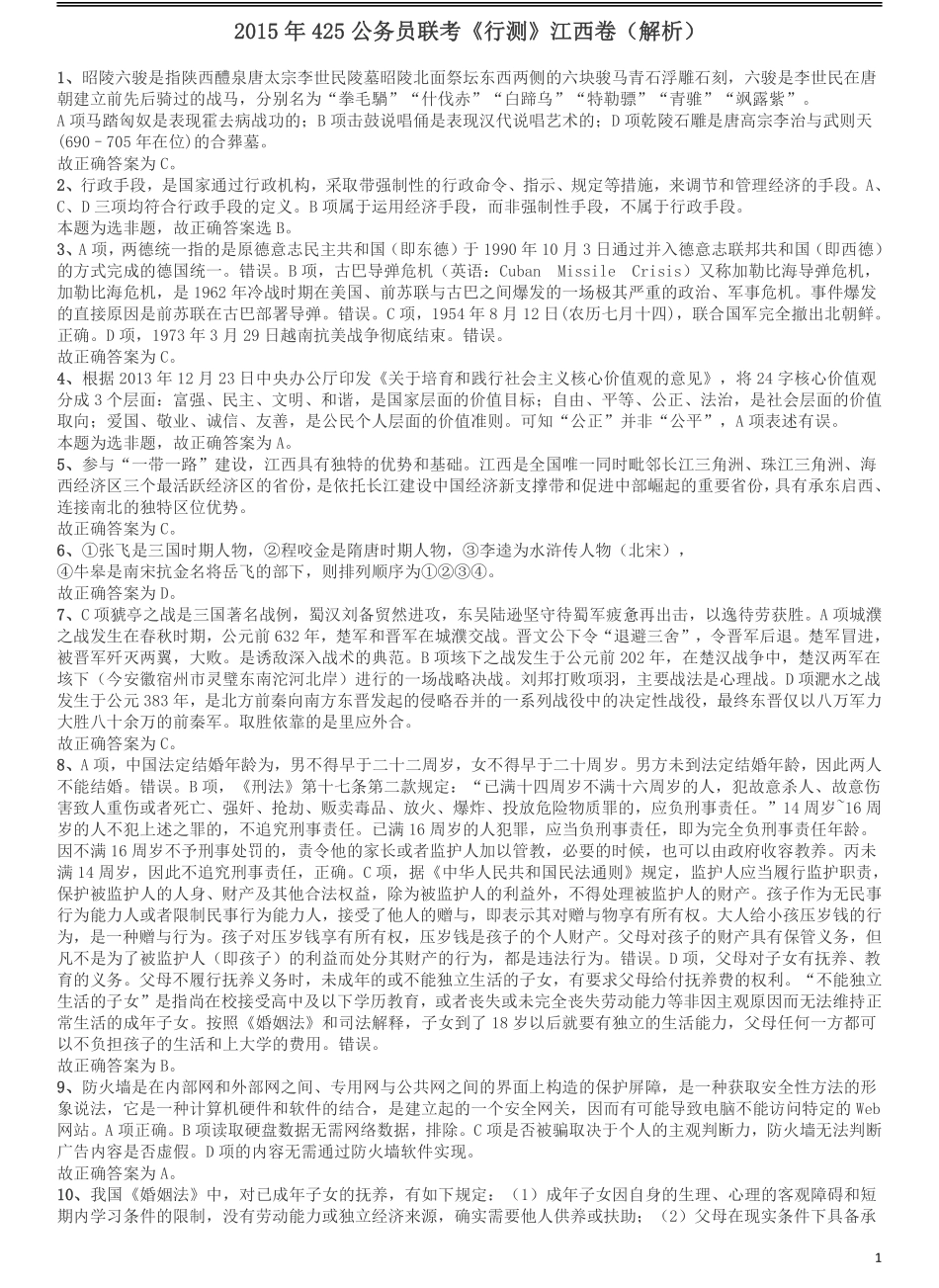 2015年425公务员联考《行测》江西卷答案及解析.pdf_第1页