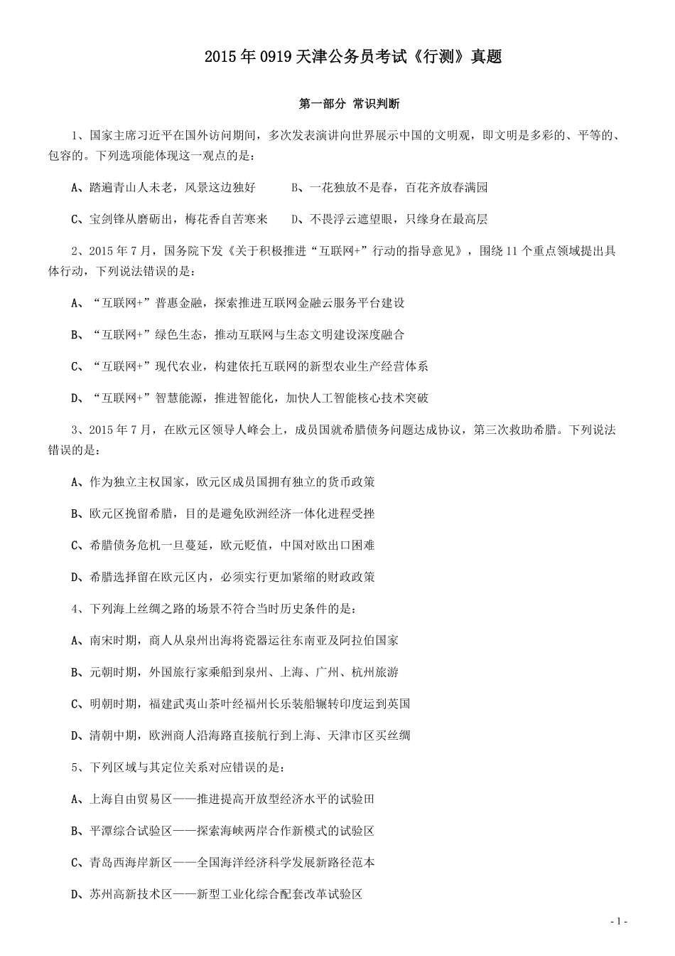 2015年0919天津公务员考试《行测》真题.pdf_第1页